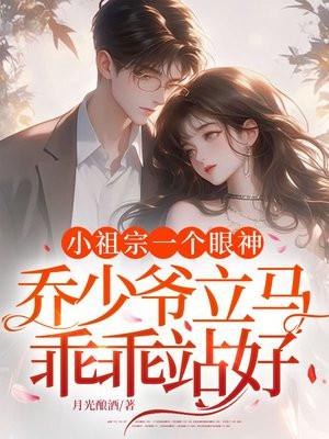 小祖宗一个眼神，乔少爷立马乖乖站好