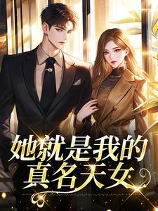 她就是我的真名天女