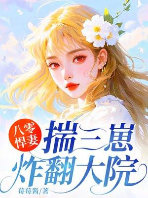 八零悍妻：揣三崽炸翻大院