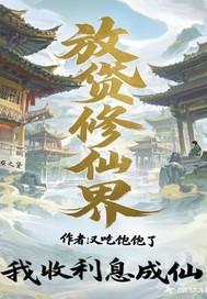 放贷修仙界，我收利息成仙