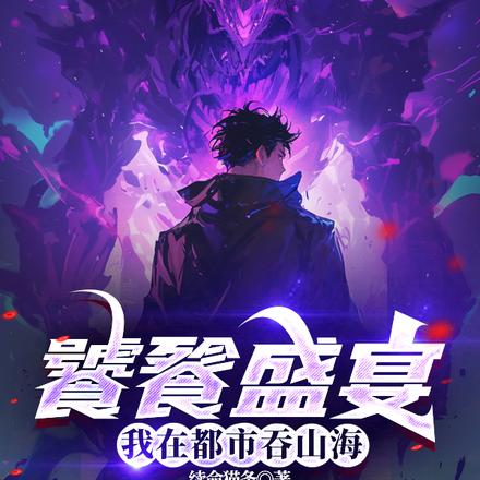 你说打架我说好，我是饕餮你别跑