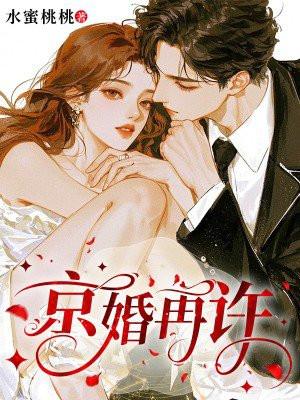 京婚再许