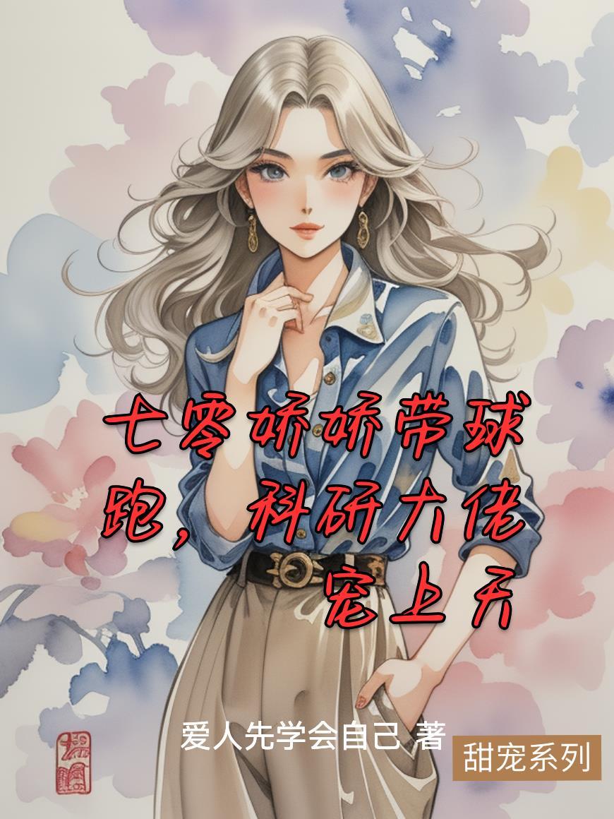 七零娇娇带球跑，科研大佬宠上天