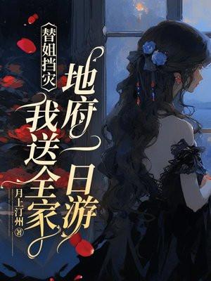 替姐挡灾？我送全家地府一日游！