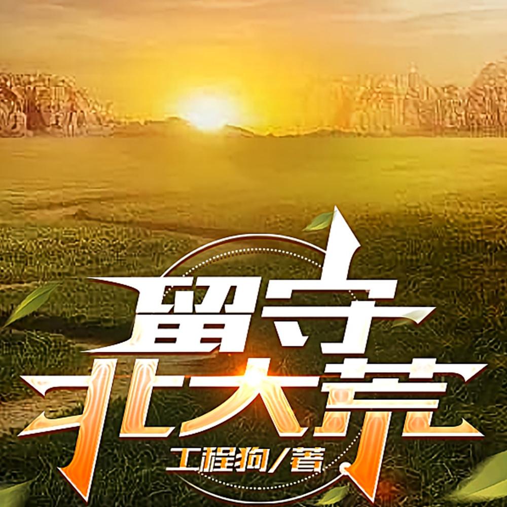 被知青除名，我直接落户靠山屯