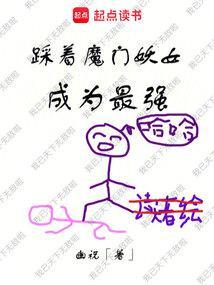 踩着魔门妖女成为最强