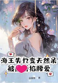 海王失忆变天然呆，掐腰爱
