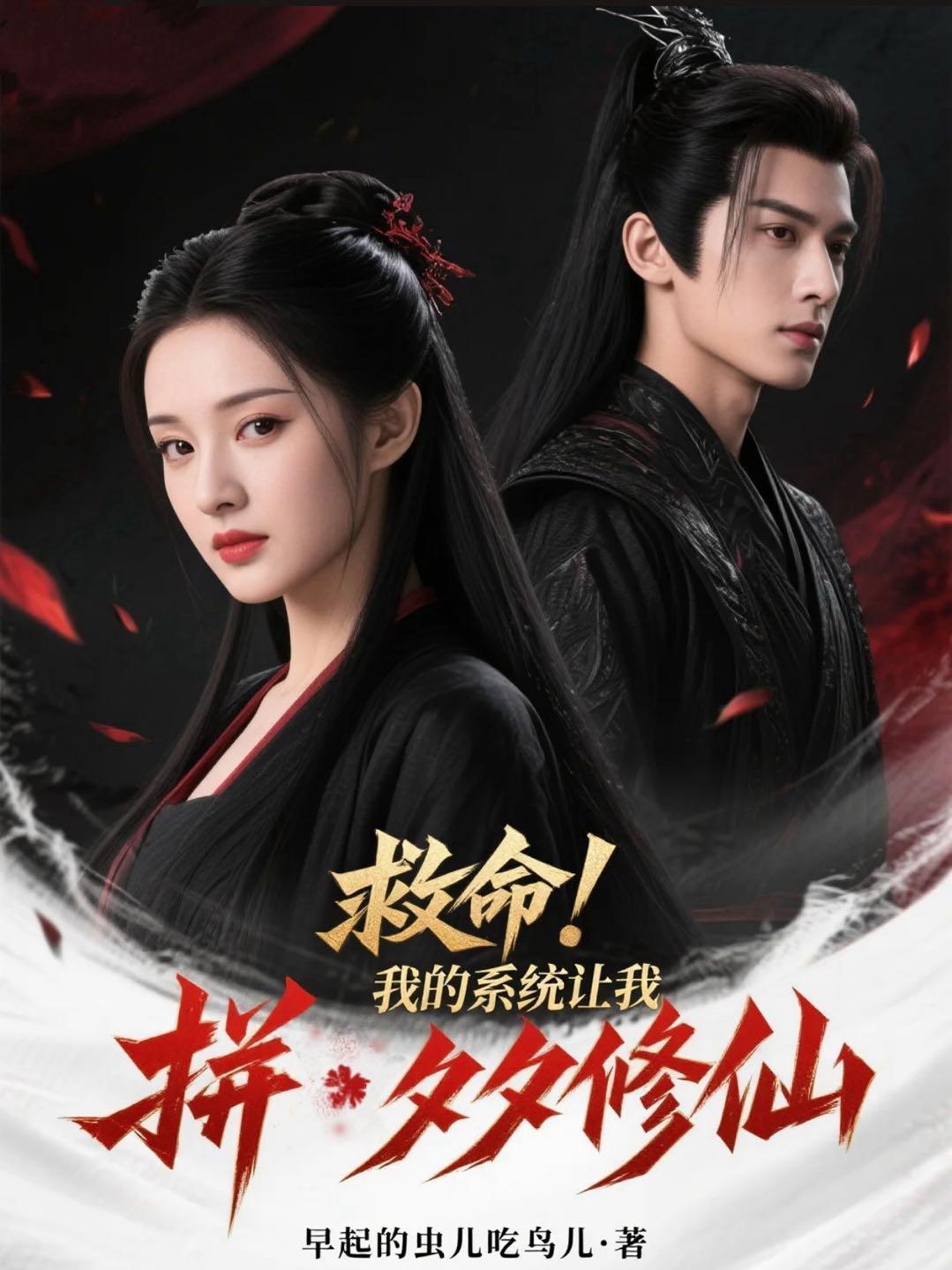 救命！我的系统让我拼夕夕修仙