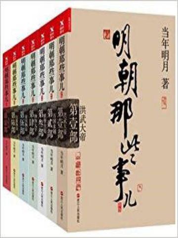 明朝那些事儿（全七册）