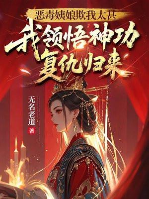 恶毒姨娘欺我太甚，我领悟神功复仇归来