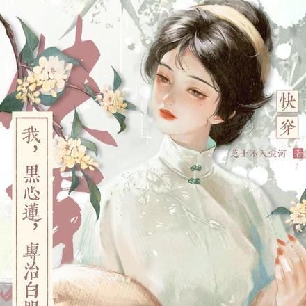 快穿：我，黑心莲，专治白眼狼