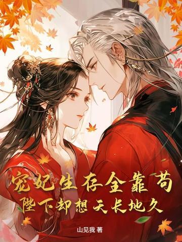 宠妃生存全靠苟，陛下却想天长地久