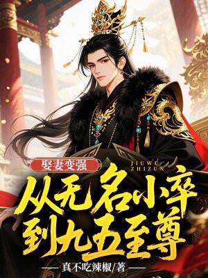 娶妻变强，从无名小卒到九五至尊