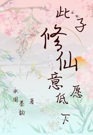 此子修仙意愿低下