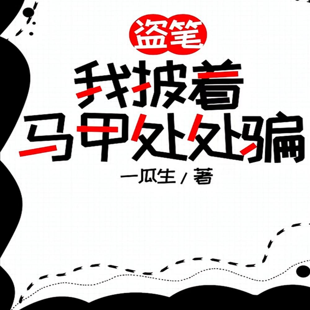 盗笔：我披着马甲处处骗