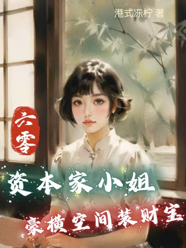 六零：资本家小姐豪横空间装财宝