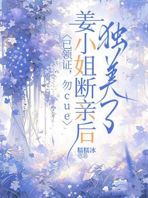 已领证，勿cue，姜小姐断亲后独美了