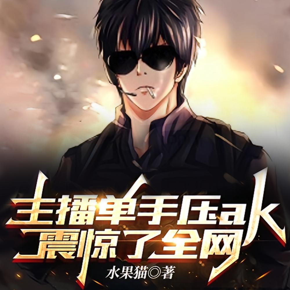 主播单手压ak，震惊了全网
