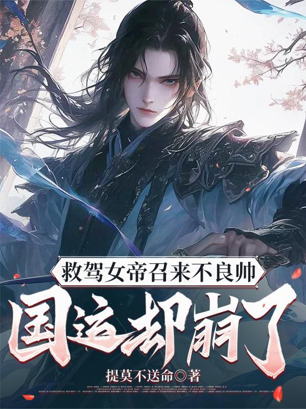 救驾女帝召来不良帅，国运却崩了
