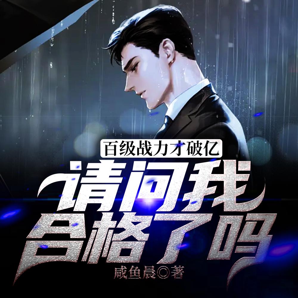 他百级战力就破亿了，你惹他干嘛