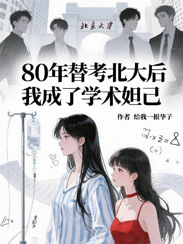80年替考北大后我成了学术妲己
