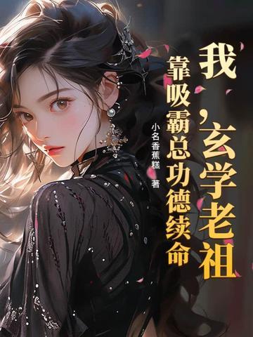 我，玄学老祖，靠吸霸总功德续命