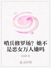 哨兵修罗场？她不是恶女万人嫌吗