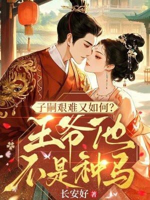 子嗣艰难又如何？王爷他不是种马