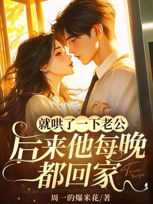 就哄了一下老公，后来他每晚都回家