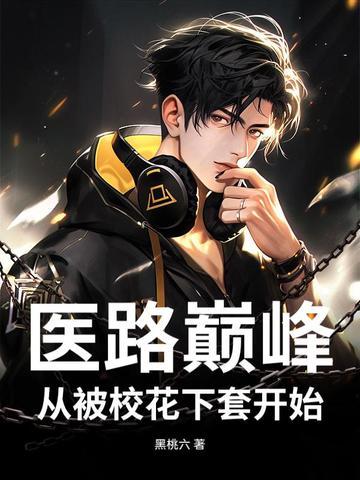 医路巅峰：从被校花下套开始