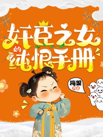 奸臣之女的纯恨手册