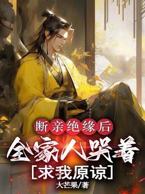 断亲绝缘后，全家人哭着求我原谅
