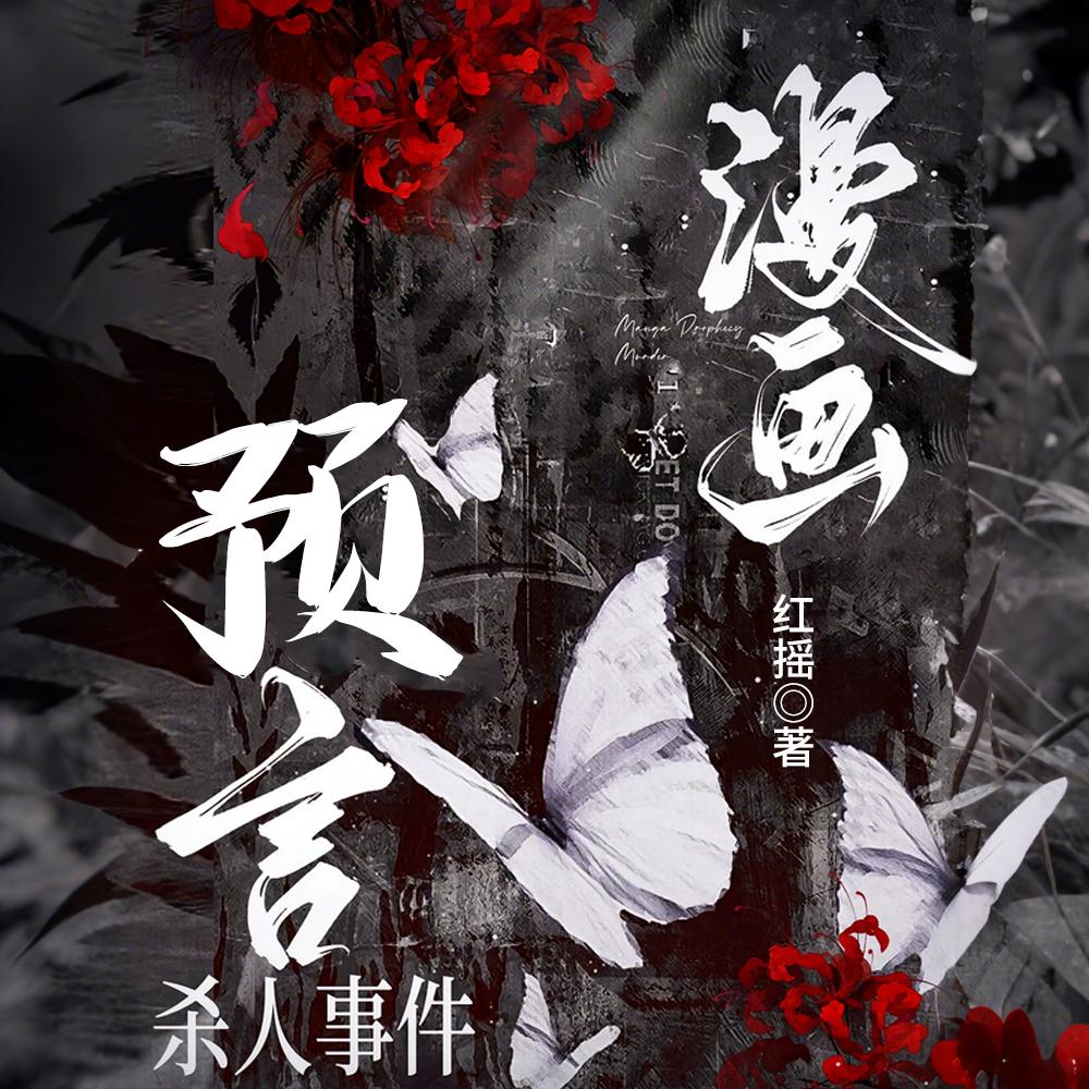 预言成真：漫画杀人事件