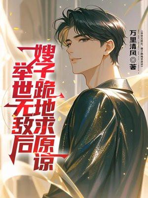 举世无敌后，嫂子跪地求原谅