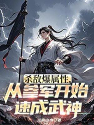 杀敌爆属性，从参军开始速成武神