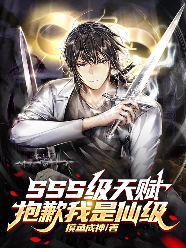 SSS级天赋？抱歉我是仙级！