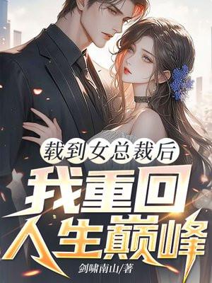 载到女总裁后，我重回人生巅峰