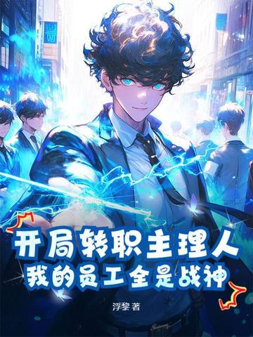 开局转职主理人，我的员工全是战神