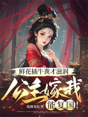 鲜花插牛粪才滋润，公主嫁我能复国！
