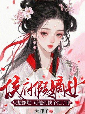 侯府假嫡女只想摆烂，可他们挨个红了眼
