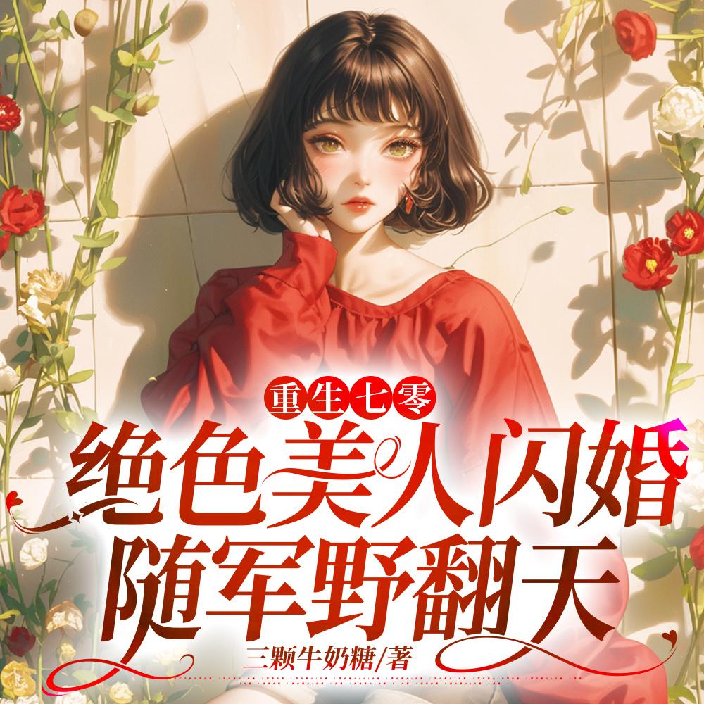 重生七零娇美人强嫁军官一胎双宝