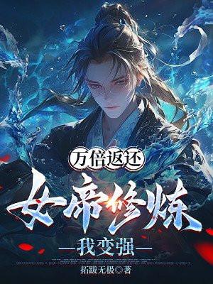 万倍返还：女帝修炼我变强