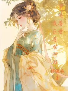 穿越兽世：我在兽世种田