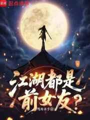 江湖都是前女友？