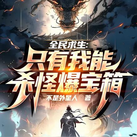 全民无限求生，开局杀怪爆宝箱