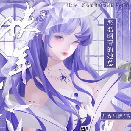 她恶毒貌美，把阴暗疯批钓成狗