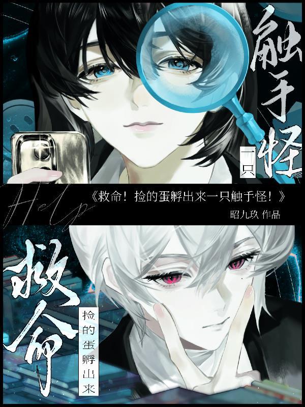 救命！捡的蛋孵出来一只触手怪！