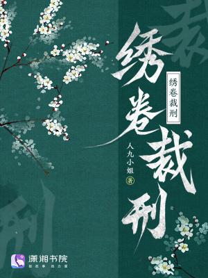 绣卷裁刑