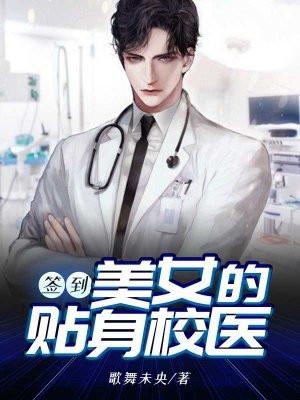 签到，美女的贴身校医