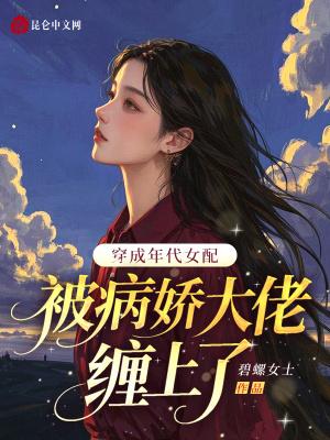 穿成年代女配，被病娇大佬缠上了